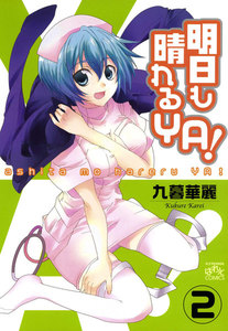 明日も晴れるYA! (2) 電子書籍版