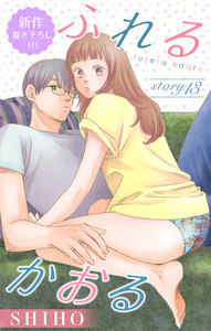 Love Jossie ふれるかおる story13 電子書籍版