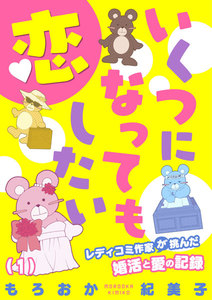 いくつになっても恋したい~レディコミ作家が挑んだ婚活と愛の記録