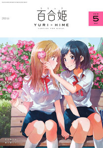 コミック百合姫 2018年5月号[雑誌] (コミック百合姫) - フライ/ひそな