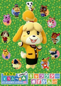 とびだせ どうぶつの森 amiibo+ キャラクターずかん 2018 電子書籍版