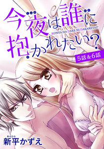 【花とゆめプチ】今夜は誰に抱かれたい? 5話&6話 電子書籍版