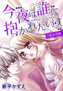 【花とゆめプチ】今夜は誰に抱かれたい? 7話&8話 電子書籍版