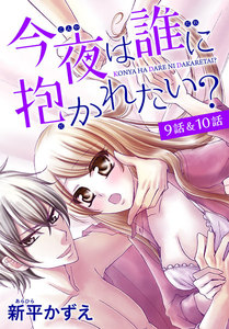 【花とゆめプチ】今夜は誰に抱かれたい?
