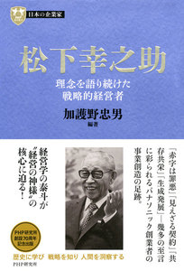 日本の企業家2 松下幸之助 理念を語り続けた戦略的経営者 電子書籍版