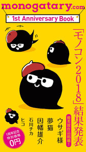 月刊monogatary.com