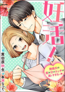 妊活!絶倫夫の産み分けエッチが激しすぎるっ【イラスト入り】