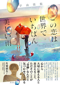 この恋は世界でいちばん美しい雨