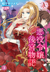 【分冊版】悪役令嬢後宮物語 第3話