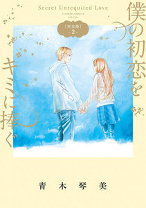 僕の初恋をキミに捧ぐ 完全版 (2) 電子書籍版