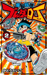 爆転伝授 ブレーダーDJ (2) 電子書籍版