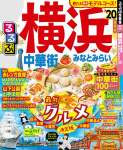 るるぶ横浜 中華街 みなとみらい’20