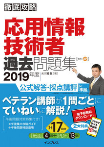 徹底攻略 応用情報技術者過去問題集 2019年度