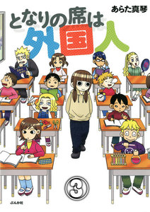 となりの席は外国人(分冊版) 【第3話】 電子書籍版