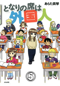 となりの席は外国人(分冊版) 【第5話】 電子書籍版