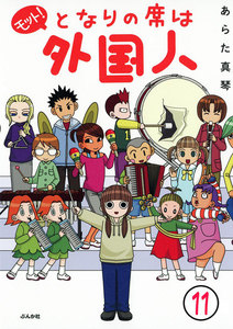 となりの席は外国人(分冊版) 【第11話】 電子書籍版