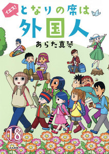 となりの席は外国人(分冊版)