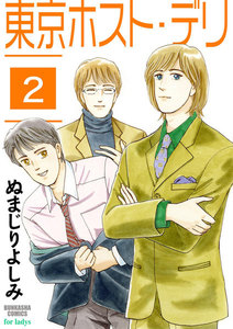 東京ホスト・デリ(分冊版) 【第2話】 電子書籍版