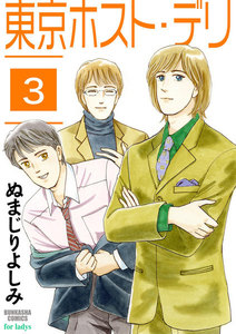 東京ホスト・デリ(分冊版) 【第3話】 電子書籍版