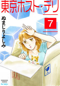 東京ホスト・デリ(分冊版) 【第7話】 電子書籍版