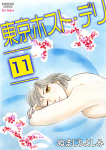 東京ホスト・デリ(分冊版)
