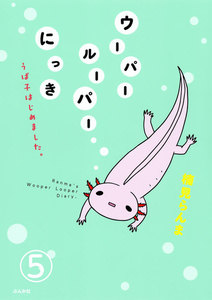 ウーパールーパーにっき うぱ子はじめました。(分冊版) 【第5話】 電子書籍版