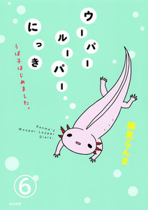 ウーパールーパーにっき うぱ子はじめました。(分冊版) 【第6話】 電子書籍版