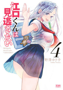 江口くんは見逃さない (4) 電子書籍版