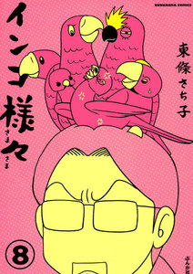 インコ様々(分冊版) 【第8話】 電子書籍版
