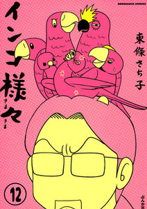 インコ様々(分冊版) 【第12話】 電子書籍版