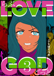 LOVE GOD 〔完全版〕 3巻