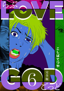 LOVE GOD 〔完全版〕 (6) 電子書籍版