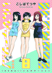 IKENAI! いんびテーション 〔完全版〕 (8) 電子書籍版