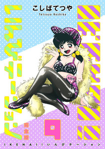 IKENAI! いんびテーション 〔完全版〕 (9) 電子書籍版