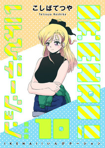 IKENAI! いんびテーション 〔完全版〕 (10) 電子書籍版