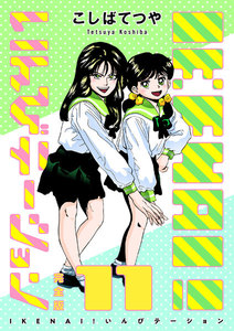 IKENAI! いんびテーション 〔完全版〕 (11) 電子書籍版