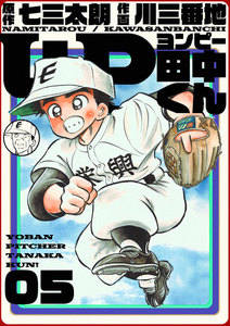 4P田中くん (5) 電子書籍版