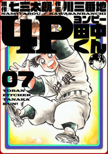 4P田中くん (7) 電子書籍版