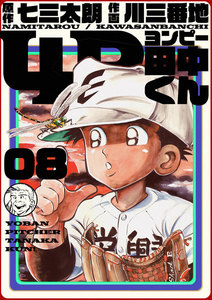 4P田中くん (8) 電子書籍版