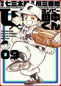 4P田中くん (9) 電子書籍版
