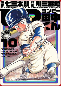 4P田中くん (10) 電子書籍版