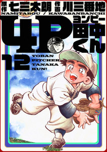 4P田中くん (12) 電子書籍版