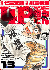 4P田中くん (13) 電子書籍版