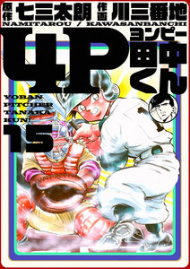 4P田中くん (15) 電子書籍版