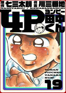 4P田中くん (19) 電子書籍版
