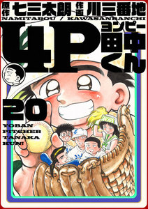 4P田中くん (20) 電子書籍版