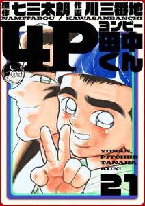 4P田中くん (21) 電子書籍版
