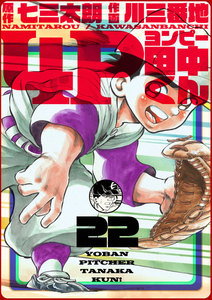 4P田中くん (22) 電子書籍版