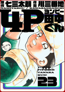 4P田中くん (23) 電子書籍版