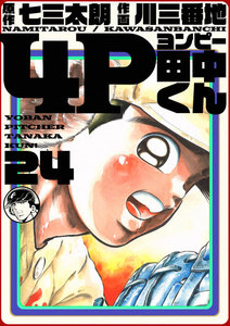 4P田中くん (24) 電子書籍版